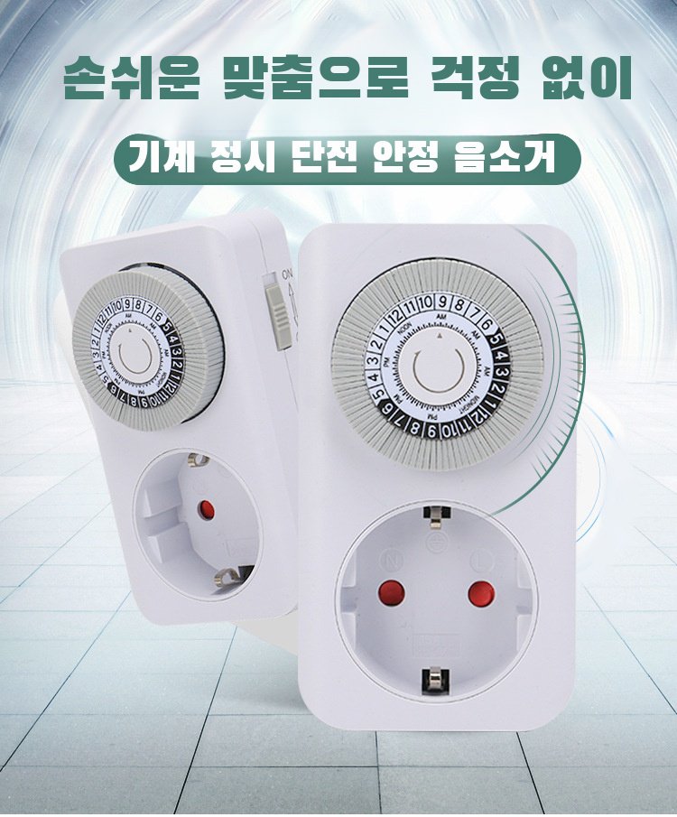 에너지 절약을 위한 절전 콘센트 사용 예시