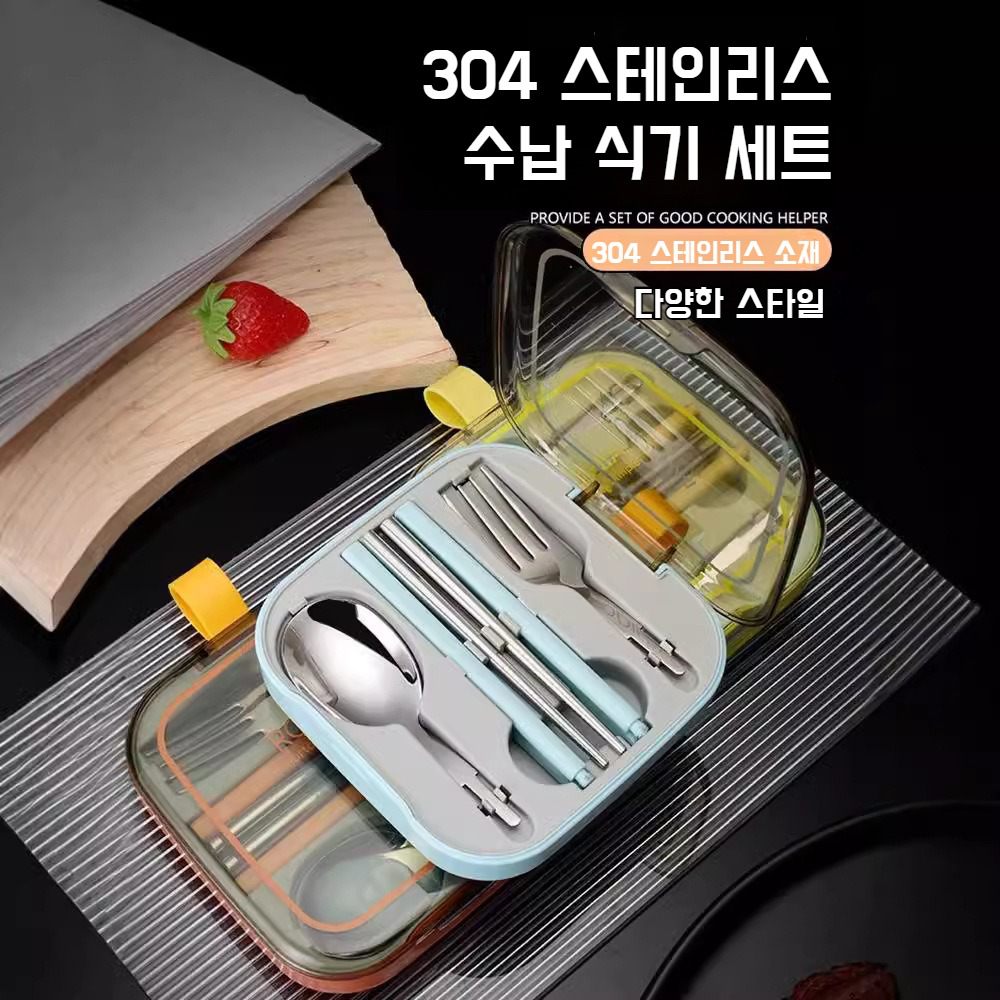 학생 휴대용 식기세트 접이식 스텐 수저 수납 식기세트 포크 스푼