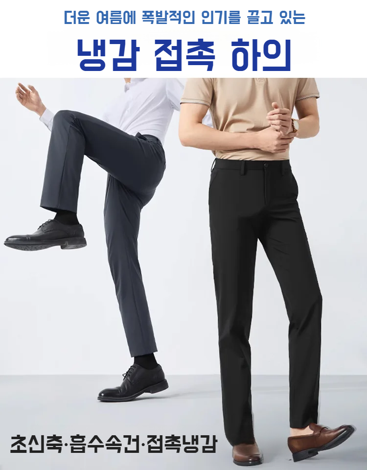 여름에도 시원한 아이스 비즈니스 바지