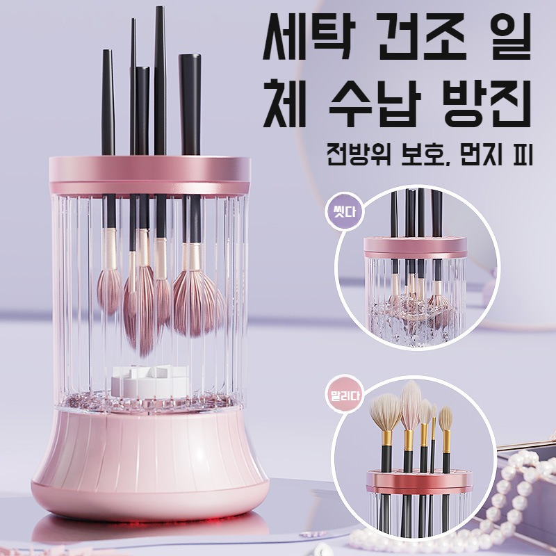 간편세척기 전동화장솔세척기 자동세척기 붓세척 간편공구