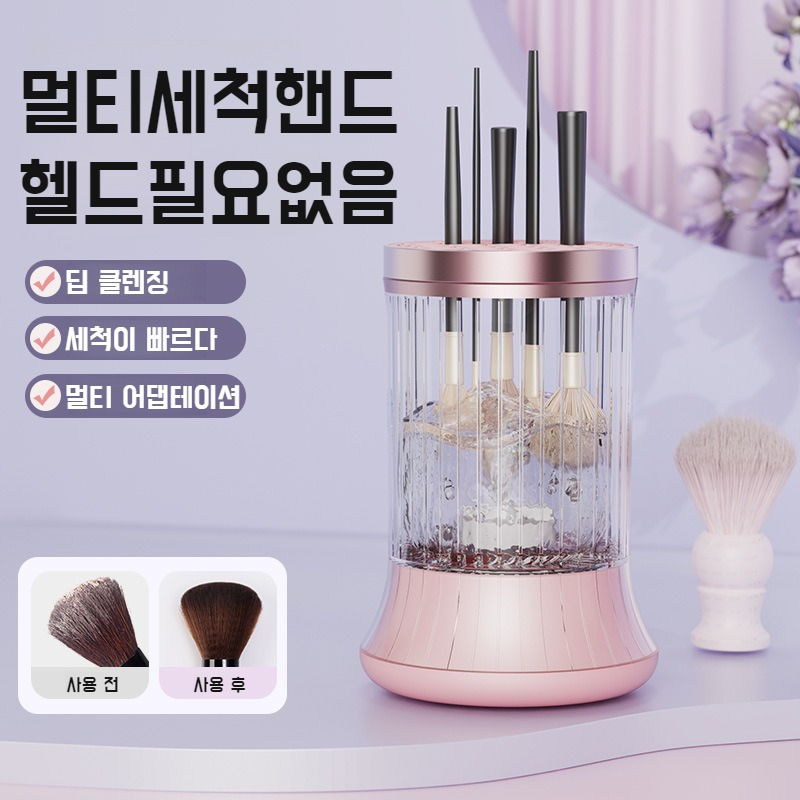 간편세척기 전동화장솔세척기 자동세척기 붓세척 간편공구