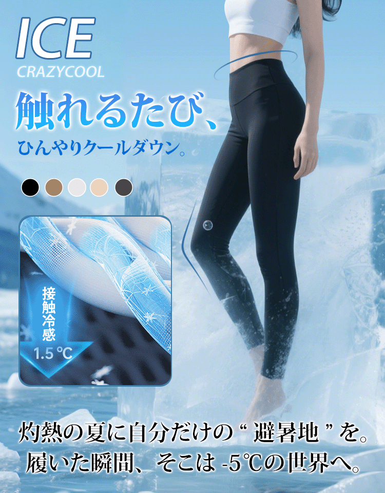 ひんやり着圧レギンス