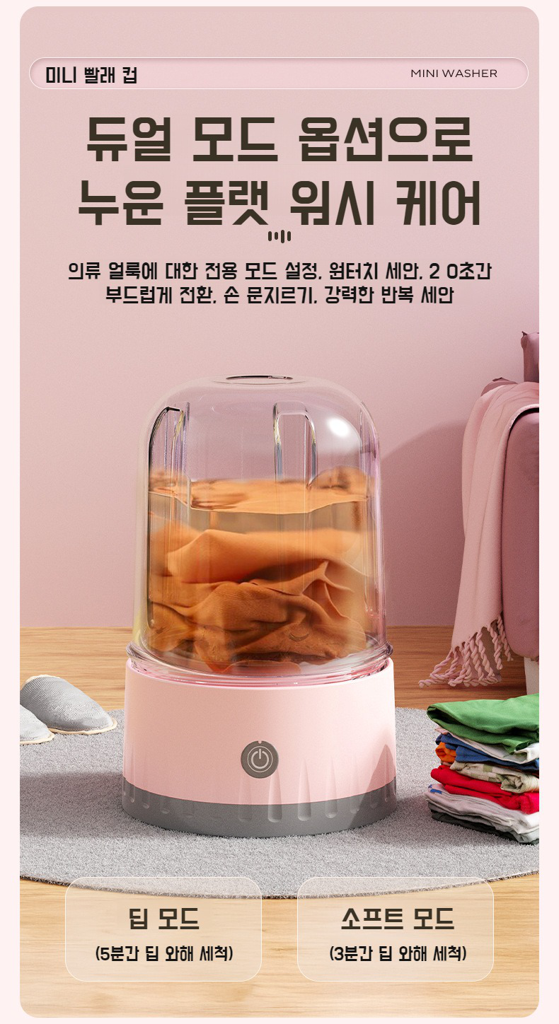 휴대용 미니 세탁기 충전 방식 설명