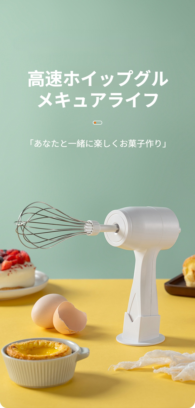 電動卵ビーター本体の正面写真