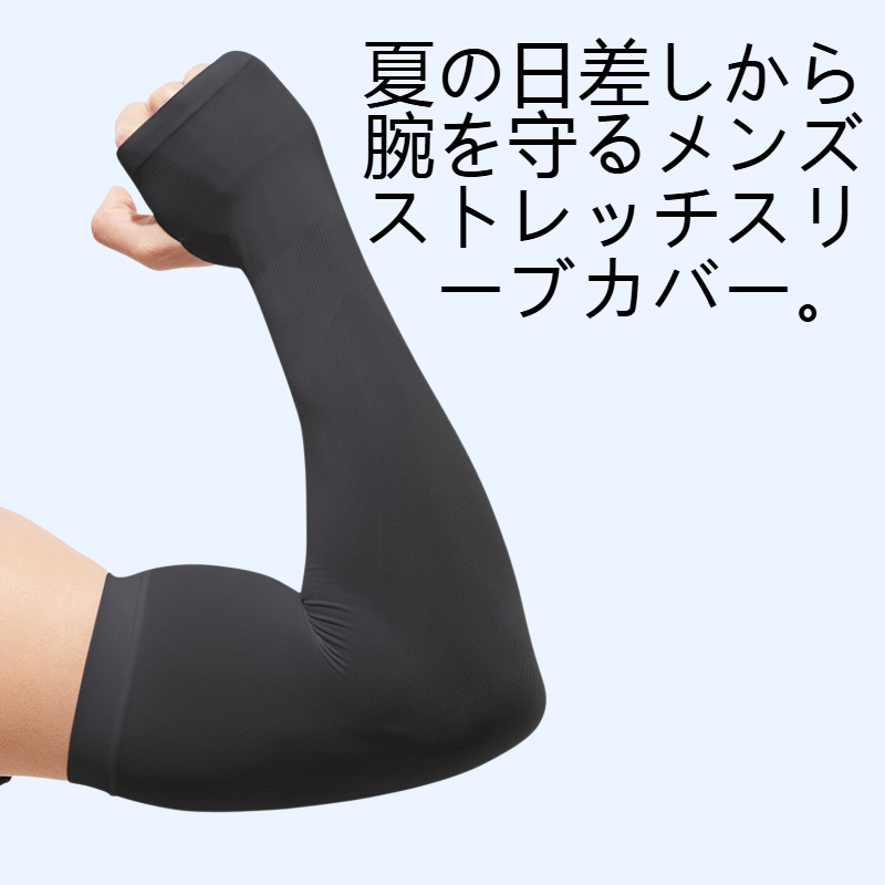 夏の日焼け止めメンズストレッチ大サイズスリーブカバー