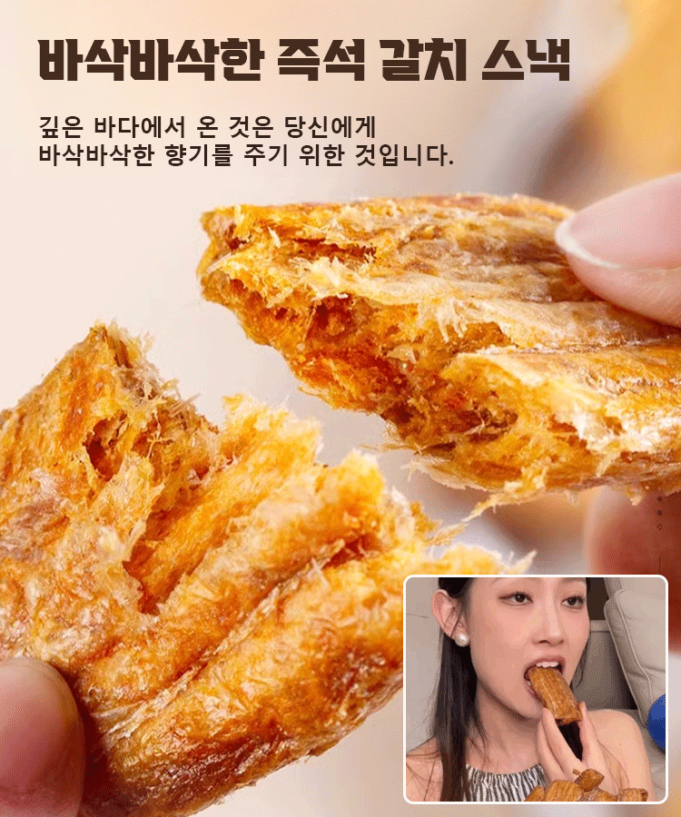 고단백 즉석 갈치 스낵