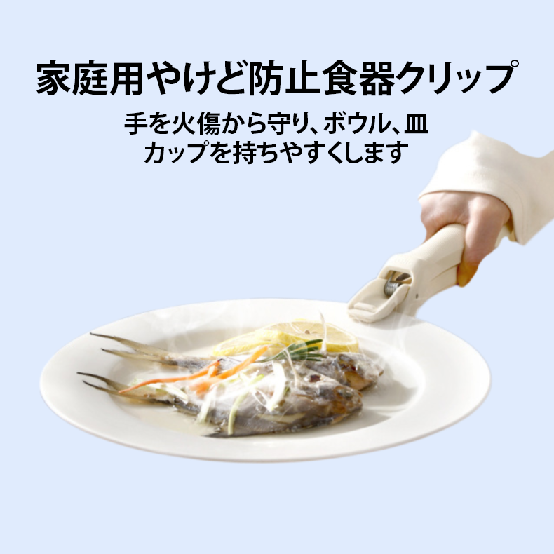家庭用やけど防止食器クリップ
