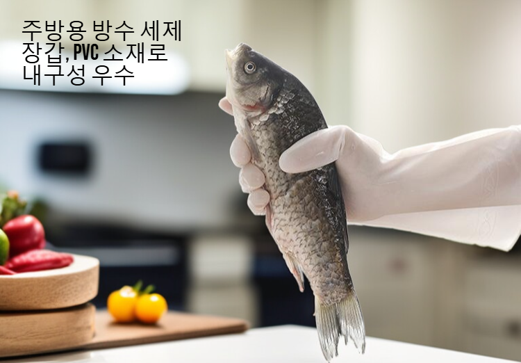 주방에서 사용 가능한 청소용 방수 장갑