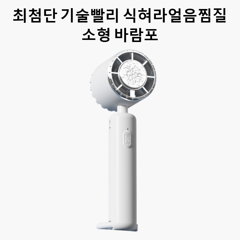 휴대용 얼음찜질기 핸드헬드 소형 선풍기