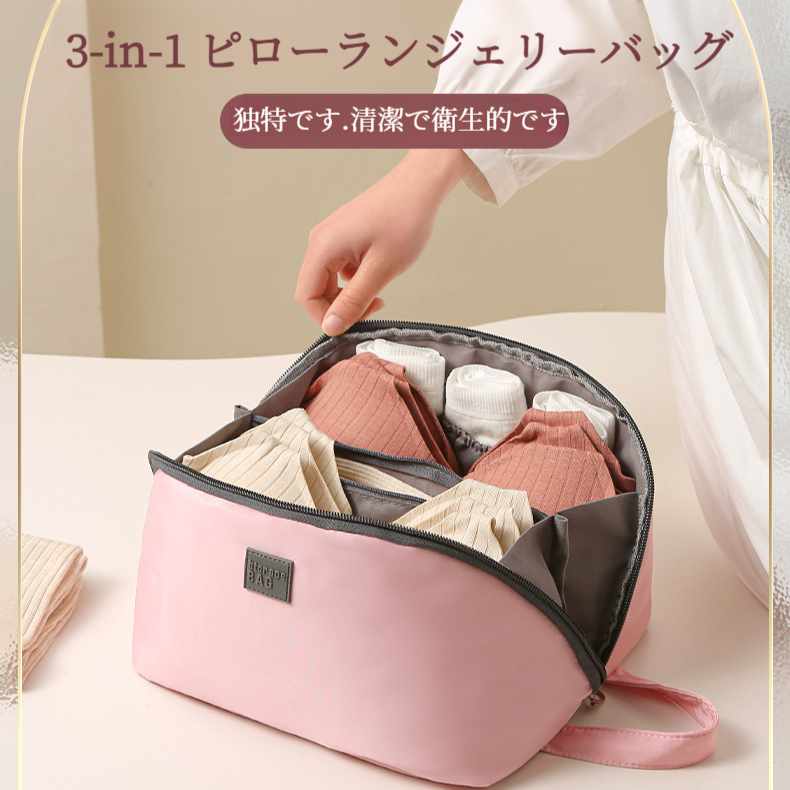 出張用収納バッグ 多機能大容量収納バッグ ランジェリー ブラジャー 収納バッグ オーガナイザーバッグ 旅行用収納用品