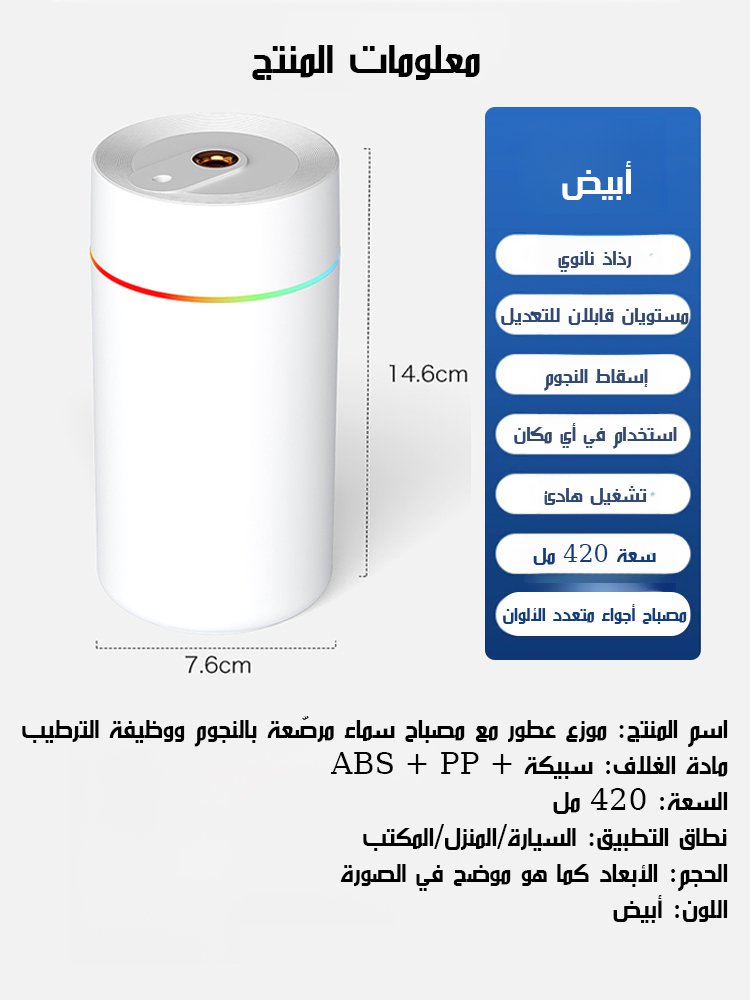 موزع عطور مع مصباح سماء مرصّعة بالنجوم ووظيفة الترطيب