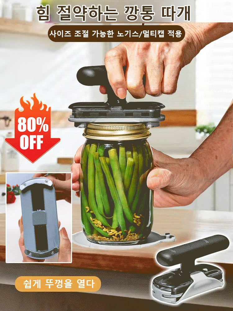 다기능 깡통 따개