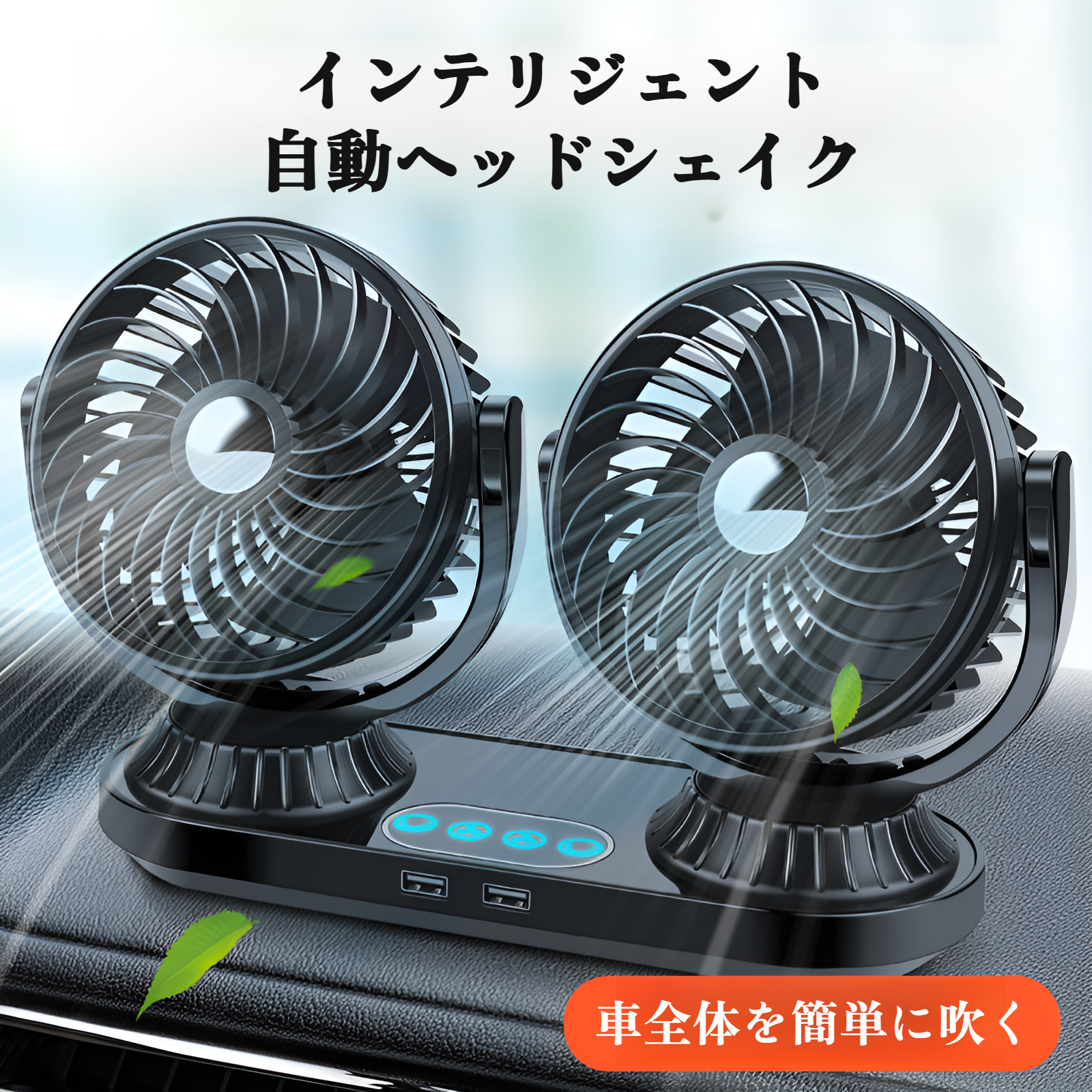 自動振動車用ファン 12V 大型トラック用車用ファン 24V 車用ファン ダブルヘッド 強力冷却車用ファン 車用電動ファン