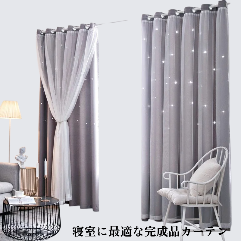 二重レース付き星柄遮光カーテン　完成品　寝室用