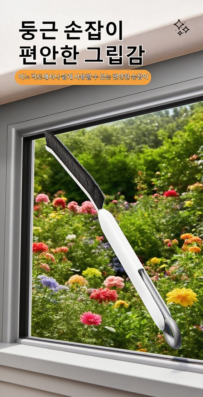 곰팡이와 묵은 때 제거용 청소 브러쉬