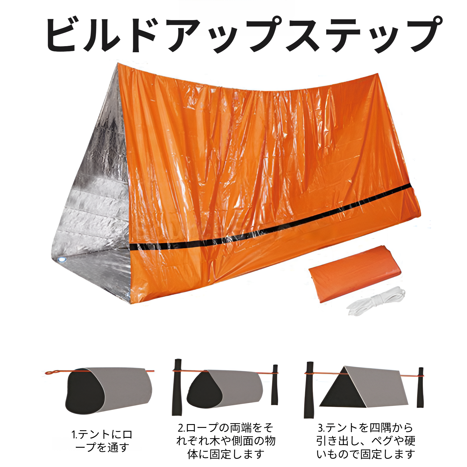 緊急用 テント サバイバルシェルター 簡易テント エマージェンシー テント 防寒 防風 軽量 コンパクト 非常時 防災用 サバイバル 常時携帯推奨 キャンプ&ハイキング