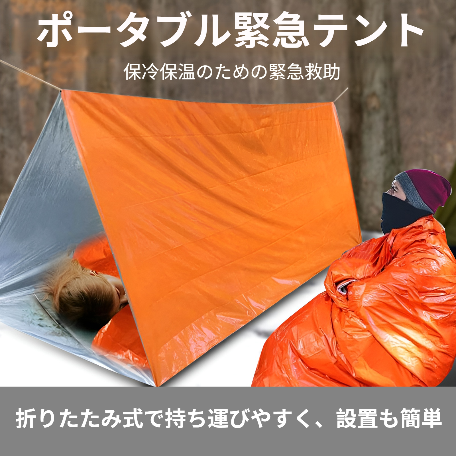 緊急用 テント サバイバルシェルター 簡易テント エマージェンシー テント 防寒 防風 軽量 コンパクト 非常時 防災用 サバイバル 常時携帯推奨 キャンプ&ハイキング