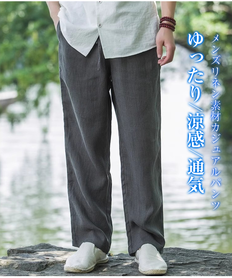 メンズリネン素材カジュアルパンツ全体画像