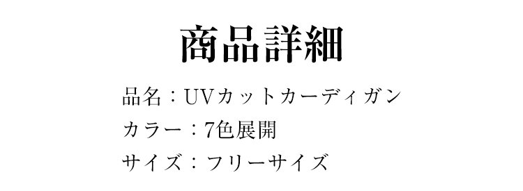 様々なシーンで活躍するUVカットカーディガンのコーディネート例