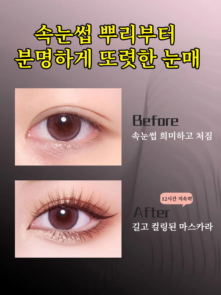 【뿌리부터 선명하게】 작은 태양 길고 풍성한 마스카라