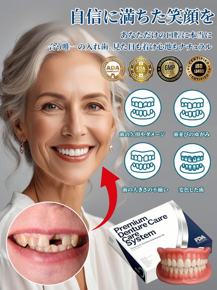 【FDA認証】完璧にフィット入れ歯セット