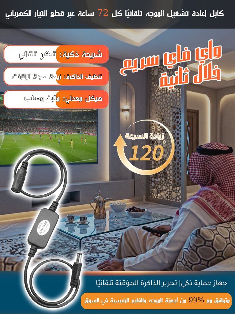 كابل إعادة تشغيل الموجه تلقائيًا كل 72 ساعة عبر قطع التيار الكهربائي