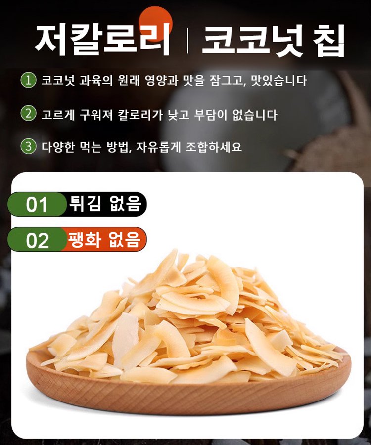 【태국 직배송】저칼로리 신선하고 바삭한 코코넛칩