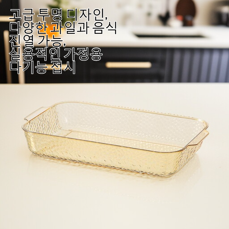 다기능 가정용 투명 과일 접시