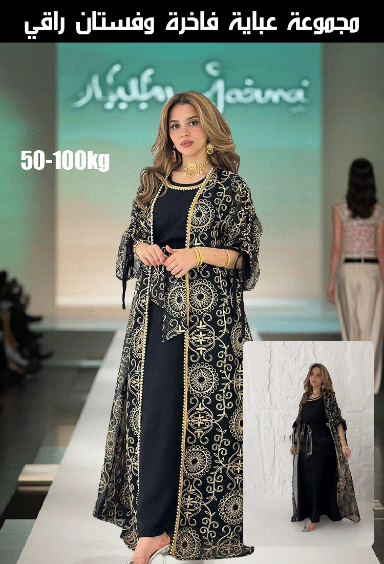 مجموعة عباية فاخرة وفستان راقي 