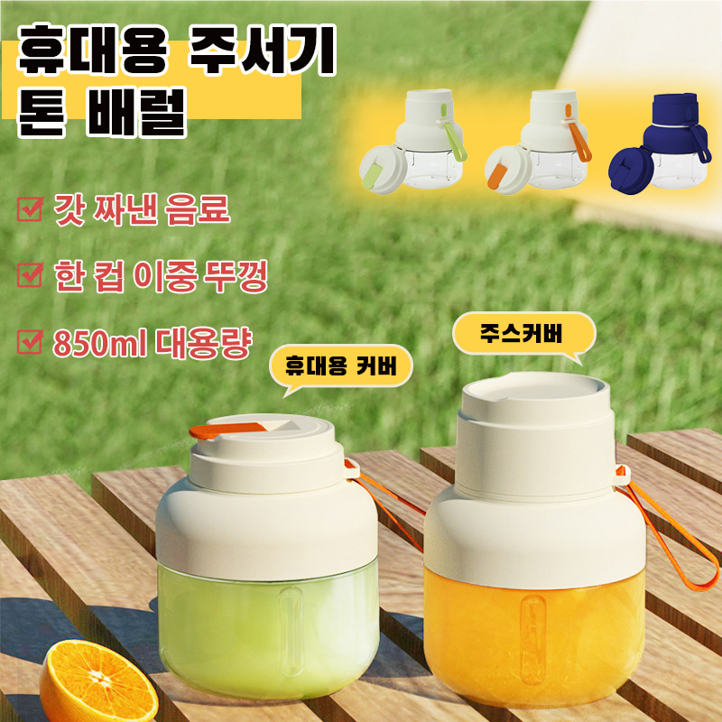 여행 휴대용 주스컵 수시 대용량 소형 휴대용 착즙기 프레시 즐거움 과일 착즙컵