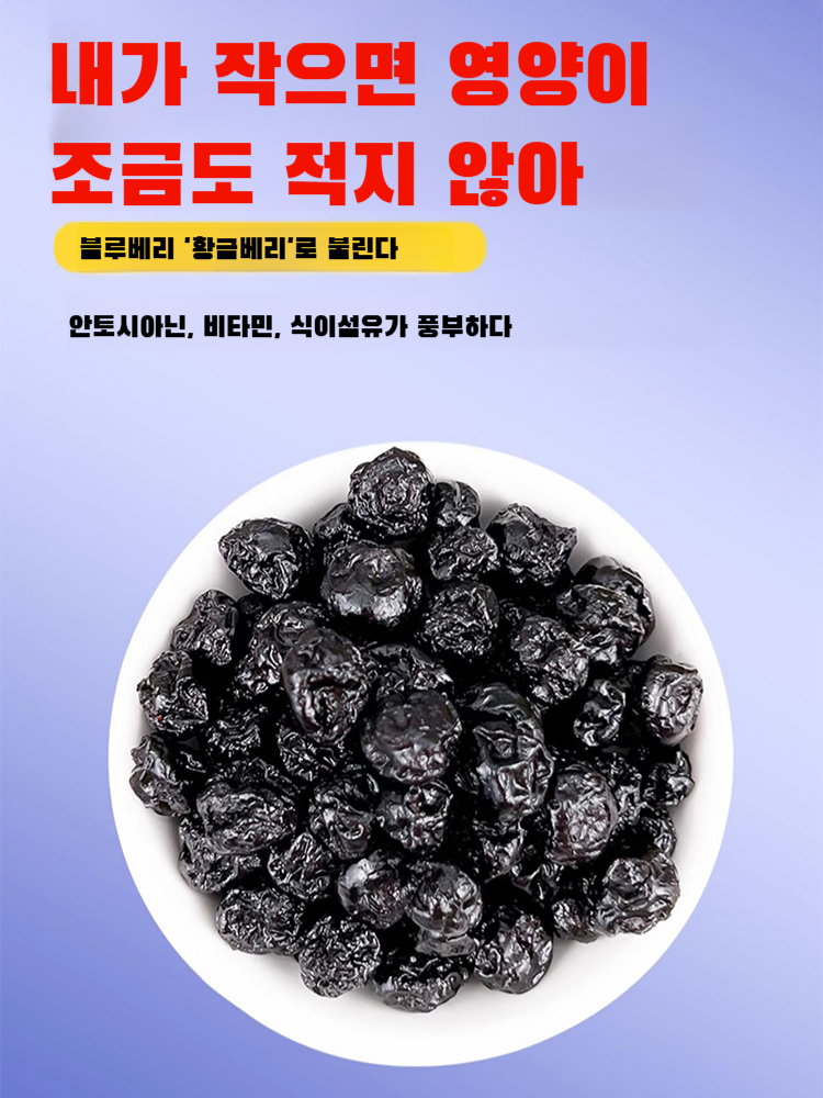 무설탕 블루베리 야생 과일 말린 것 설탕 얼룩 큰 과일 노소 누구나 말린 것