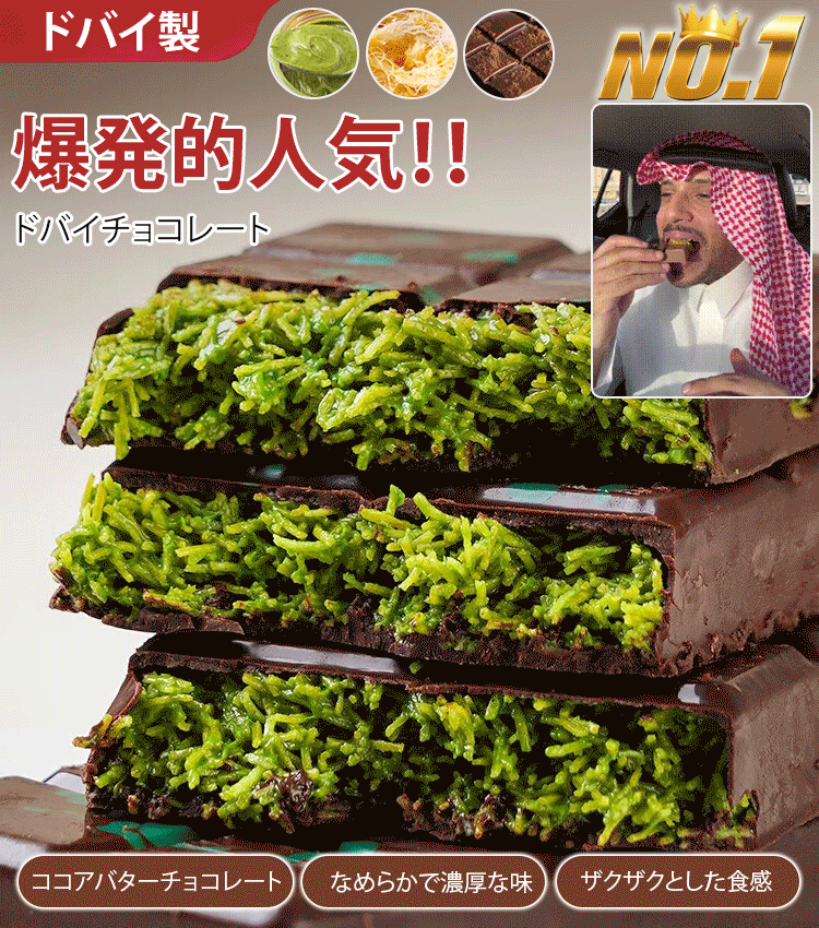 人気のドバイチョコレート