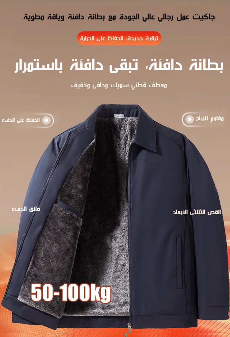 جاكيت عمل رجالي عالي الجودة مع بطانة دافئة وياقة مطوية