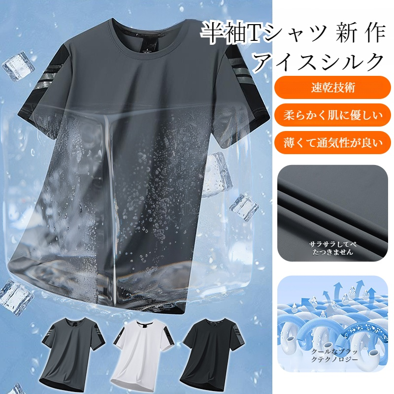 メンズ半袖Tシャツ 速乾通気性アイスシルクストレッチカジュアルトップライトボトム半袖Tシャツ