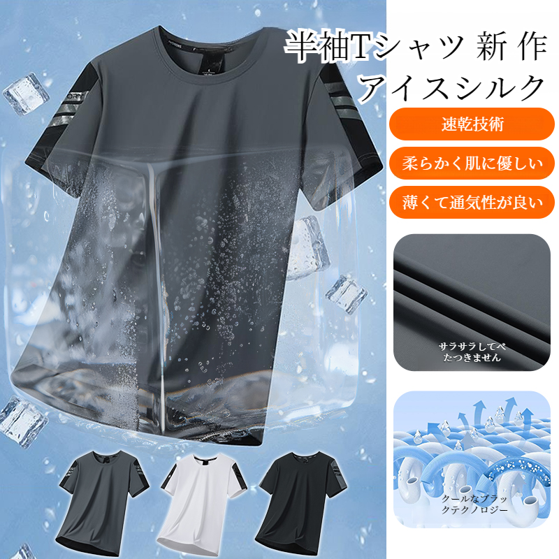 メンズ半袖Tシャツ 速乾通気性アイスシルクストレッチカジュアルトップライトボトム半袖Tシャツ