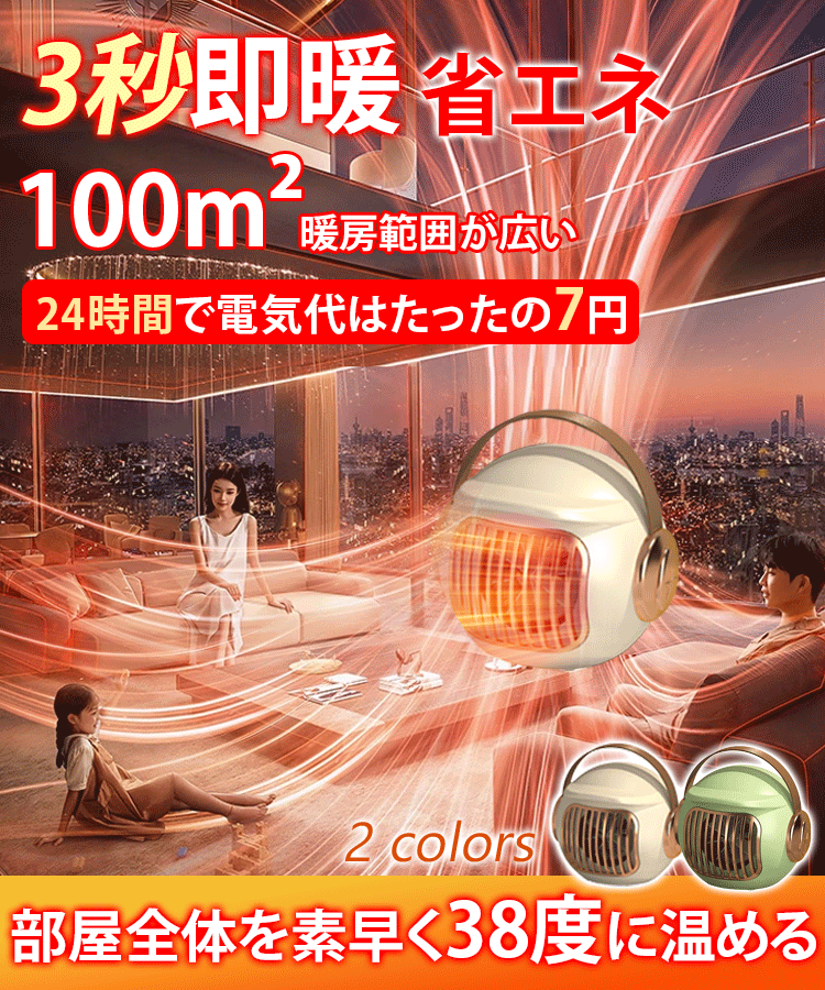 3秒速暖ヒーター
