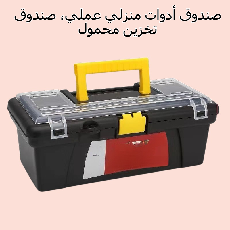 صندوق أدوات منزلي متعدد الوظائف، صندوق تخزين محمول