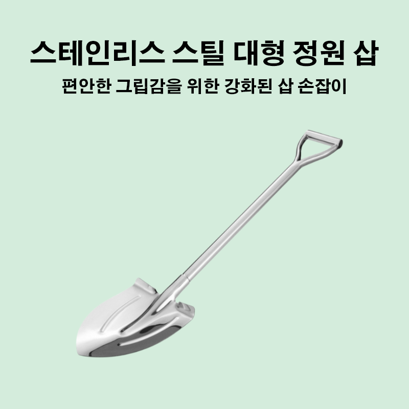 코알라 스텐삽 스텐각삽 스텐막삽 스텐아동각삽 스텐꽃삽 스텐부삽