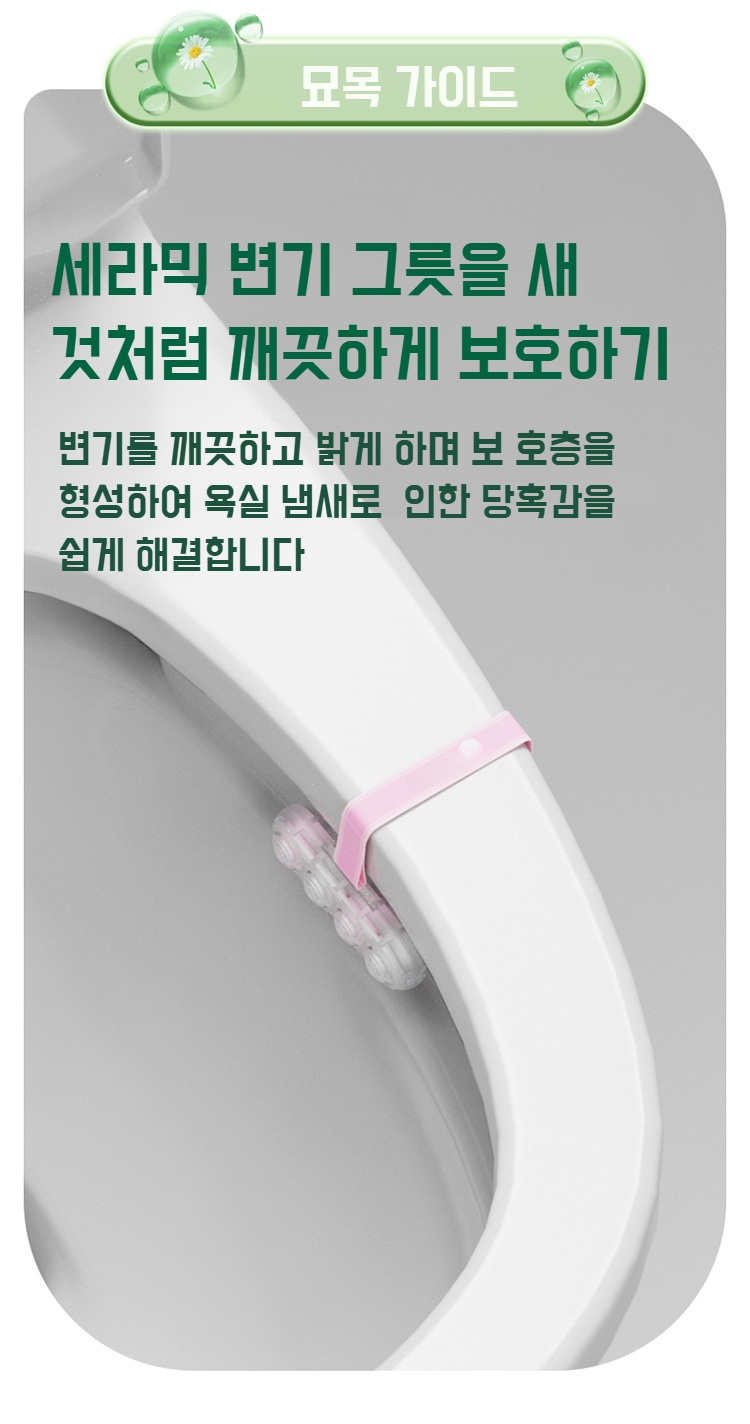 변기냄새 제거 효과를 보여주는 제품 사용 예시