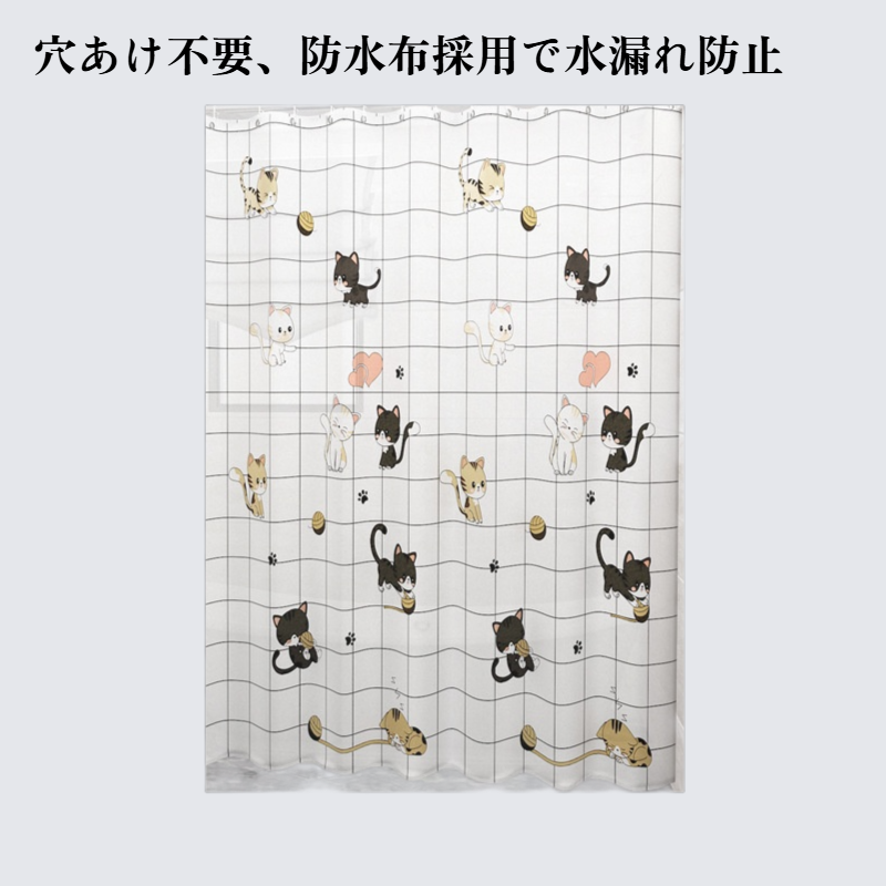防水バスルームカーテン つっぱり式 パンチ不要 防水布