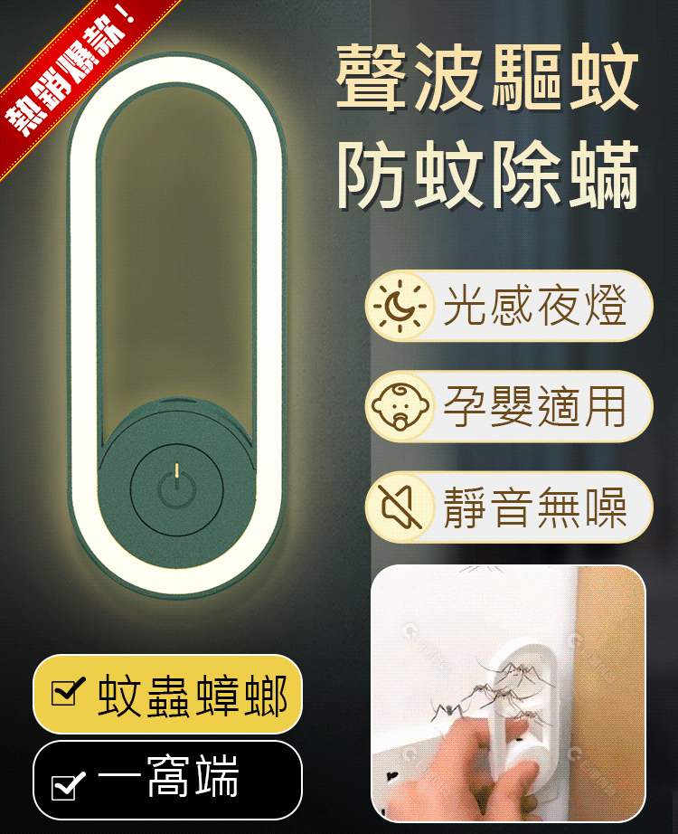 【小夜燈】超聲波驅蚊蟲器
