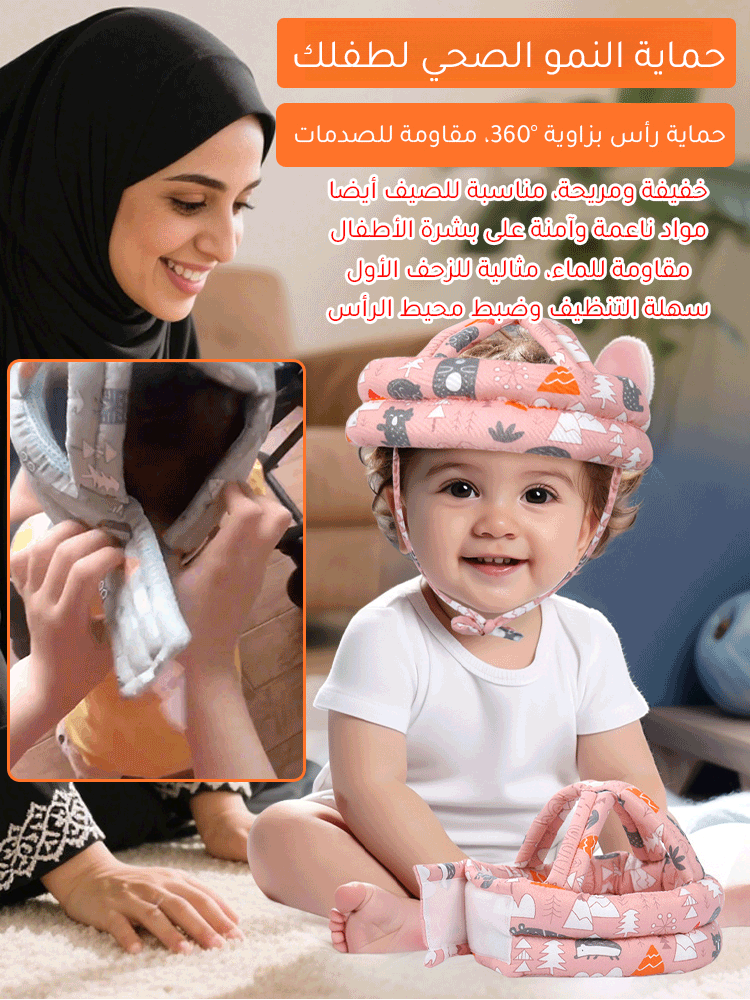 خوذة حماية رأس الأطفال أثناء تعلم المشي