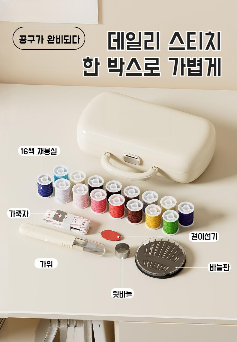 가정용 바느질함 바늘과 실 수납 모습