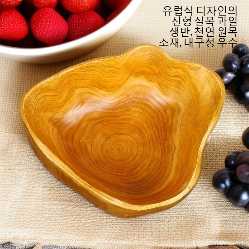 신형 유럽식 실목 과일 쟁반