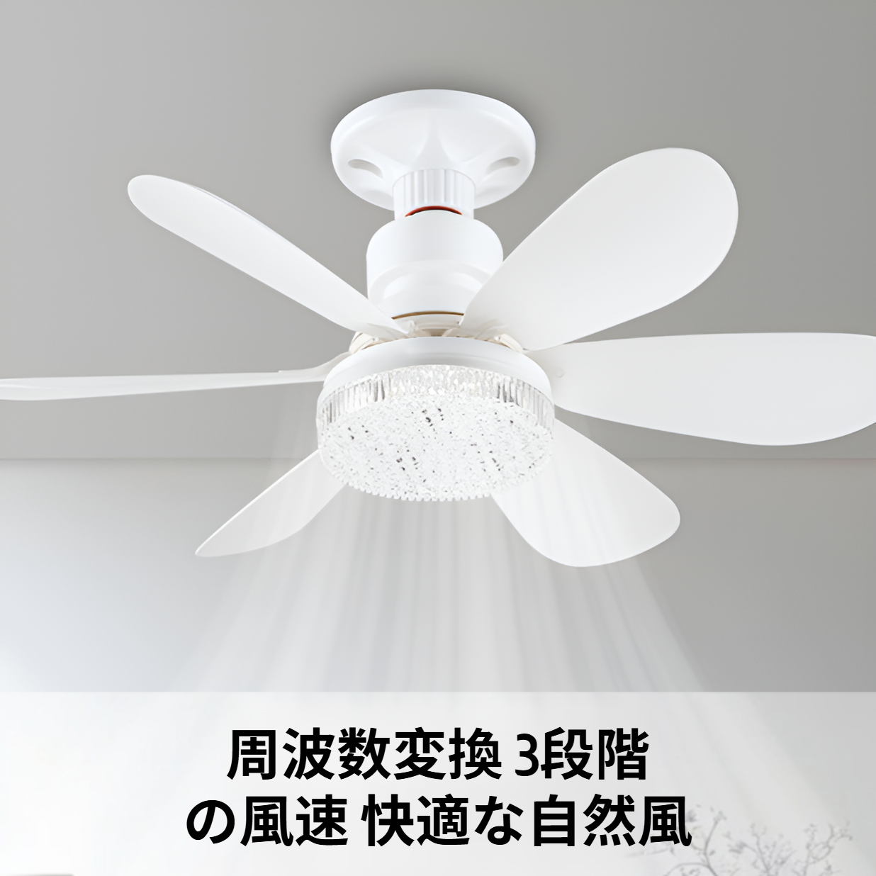 扇風機機能付き照明 換気効果