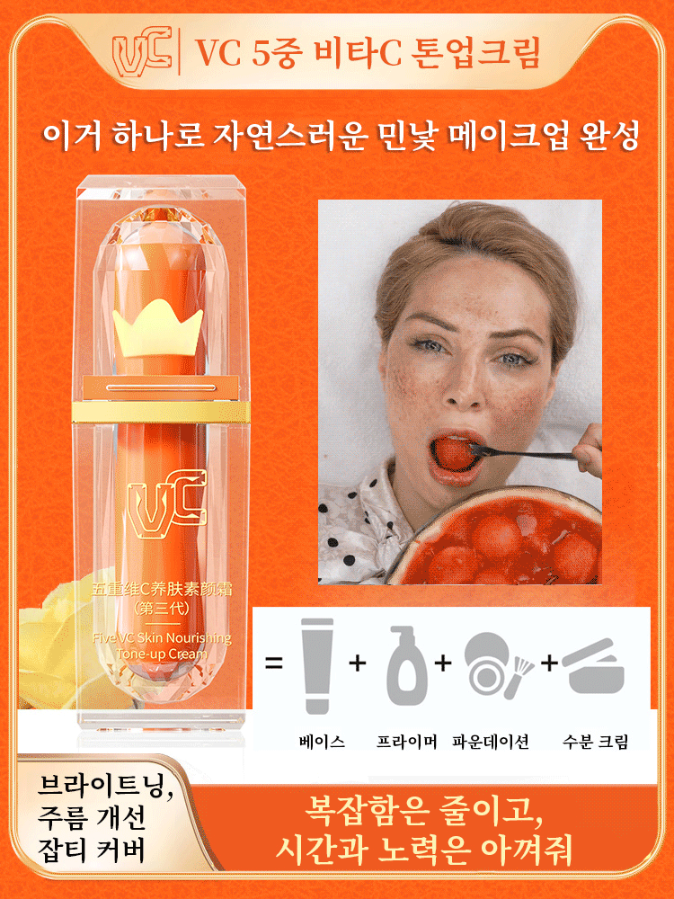 5중 비타C 톤업 파운데이션