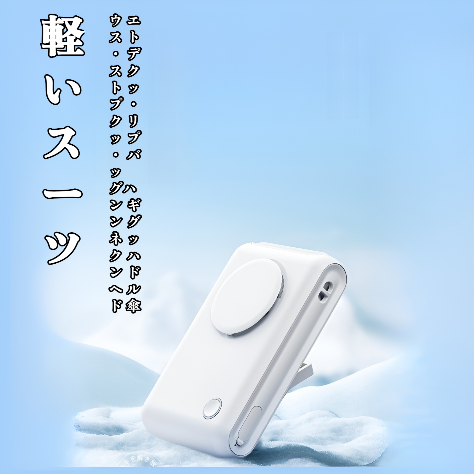 腰掛けファン 本体イメージ USB充電式
