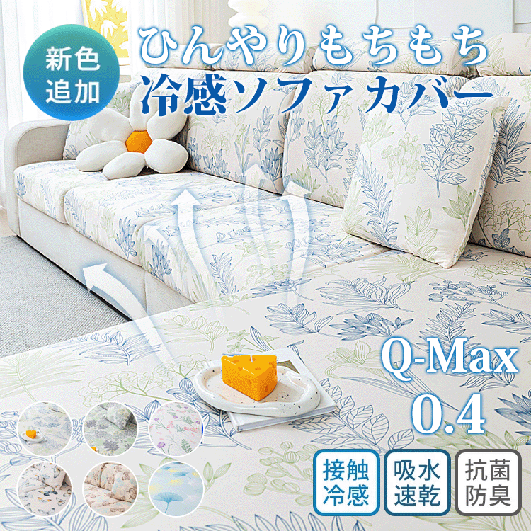ひんやり冷感ソファカバー