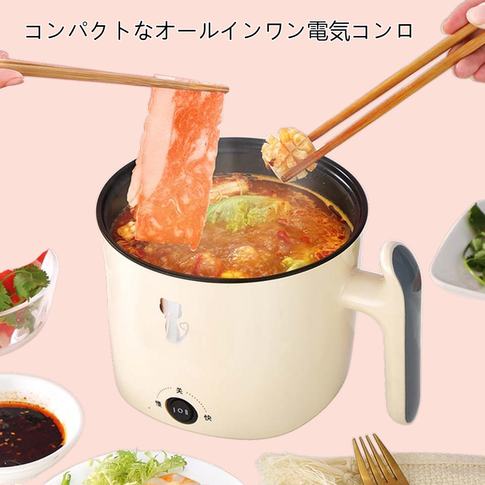 学生用ポット 家庭用 一体型 小型電気コンロ 電気調理鍋 キッチン ノンスティック 蒸し器 ミニ 学生寮 ポット ポータブル