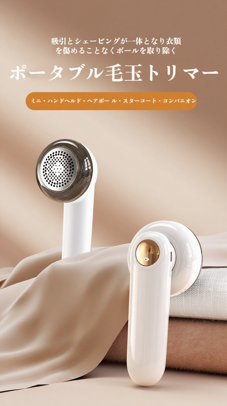 充電式で便利な家庭用毛玉取り器